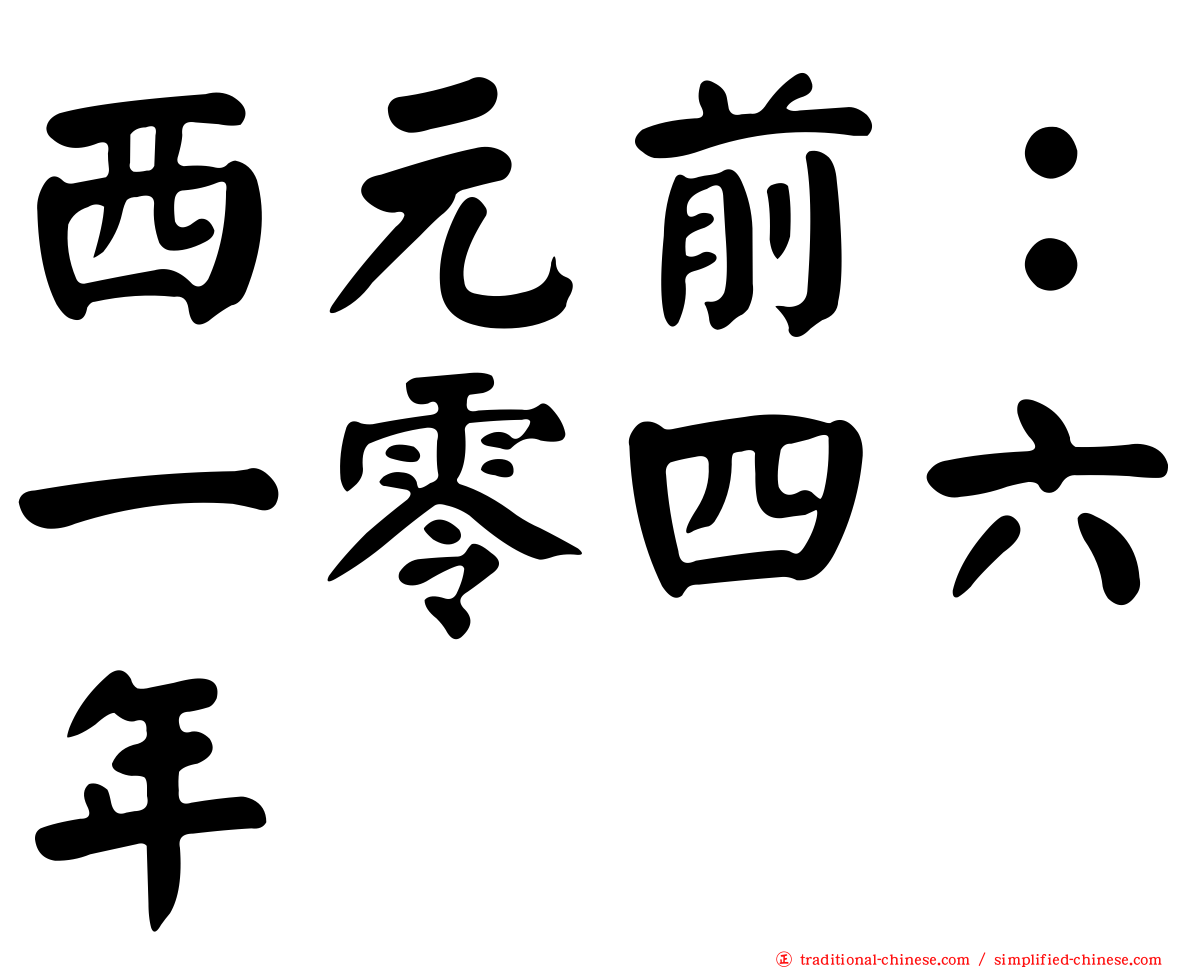 西元前：一零四六年