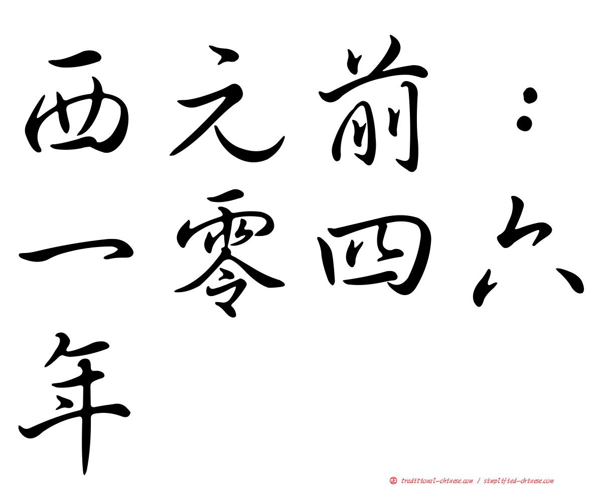 西元前：一零四六年