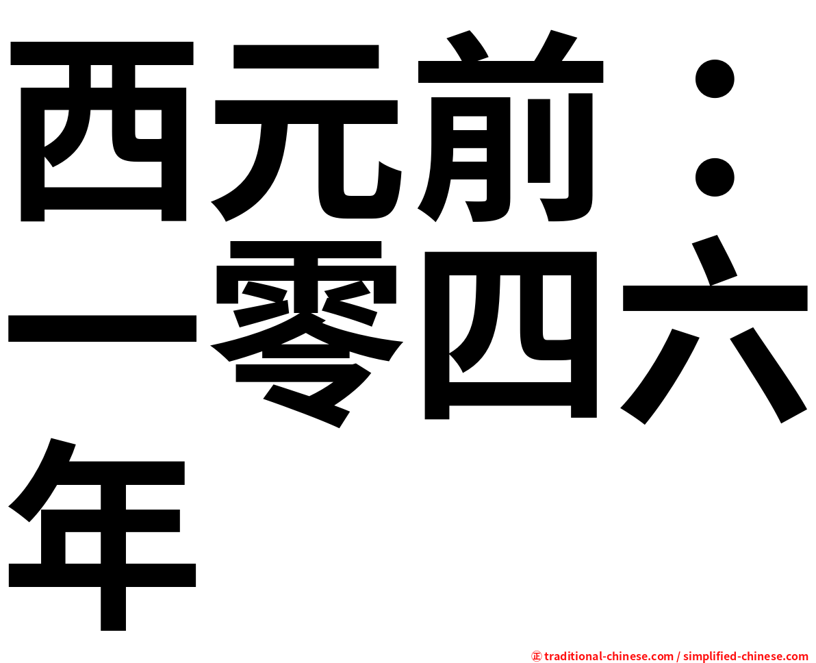 西元前：一零四六年