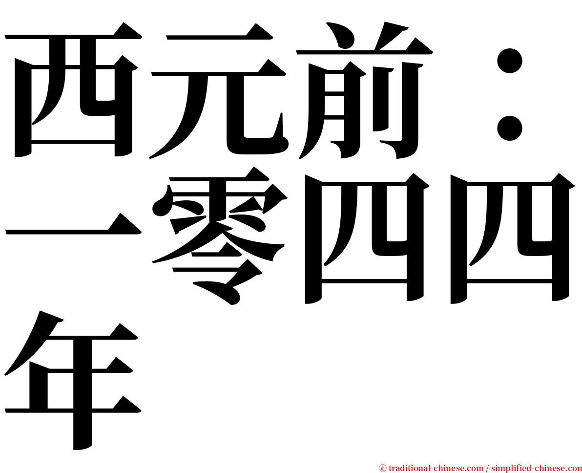 西元前：一零四四年 serif font
