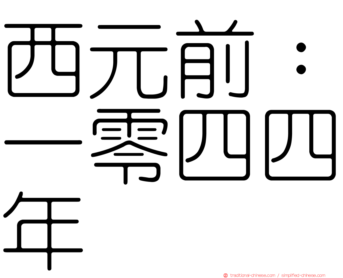 西元前：一零四四年