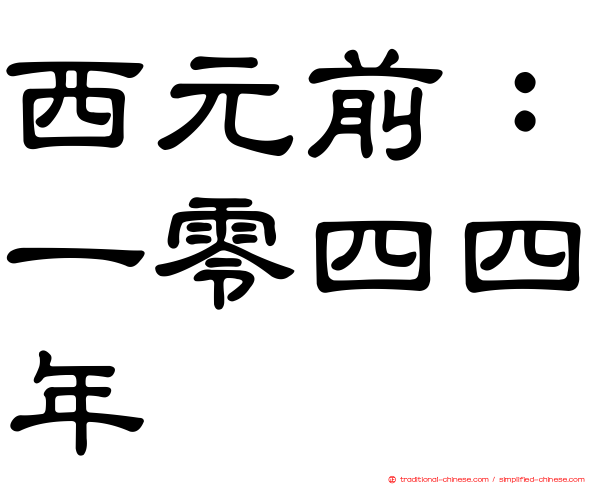 西元前：一零四四年