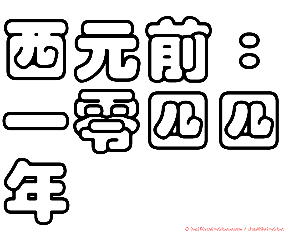 西元前：一零四四年