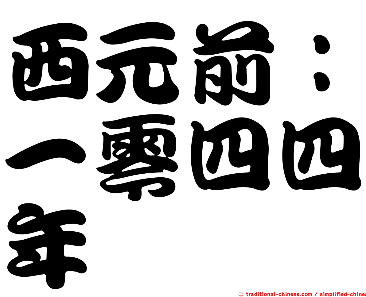 西元前：一零四四年