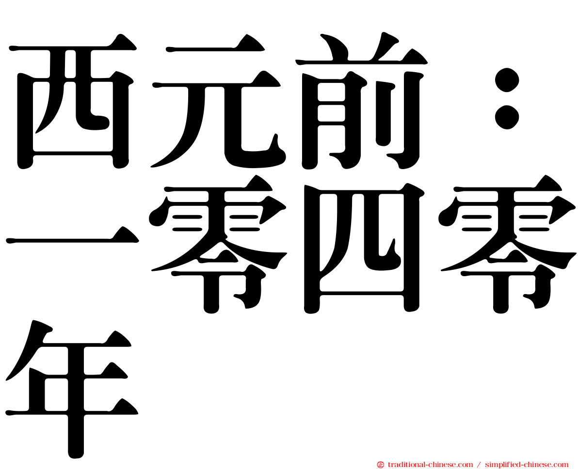西元前：一零四零年