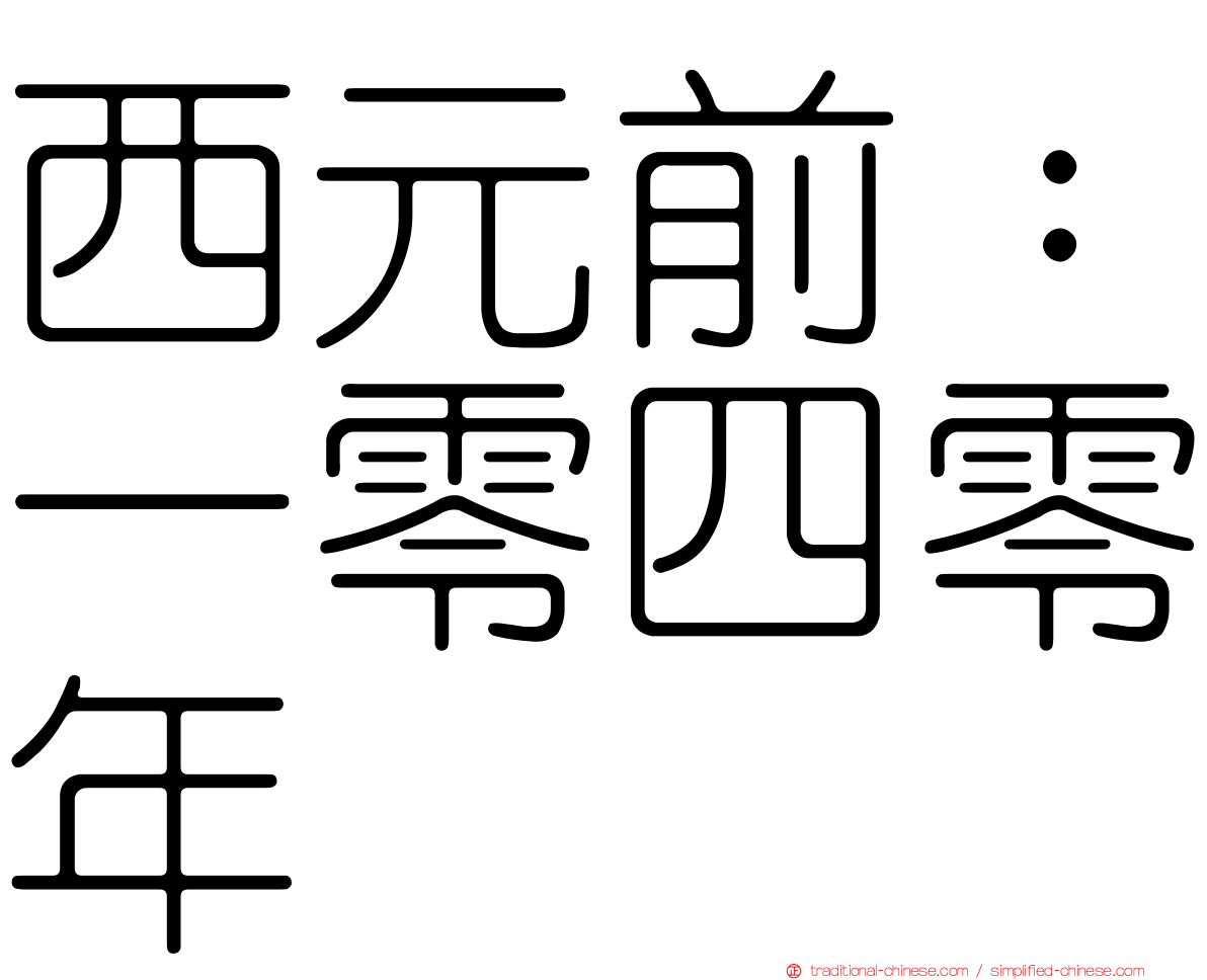 西元前：一零四零年