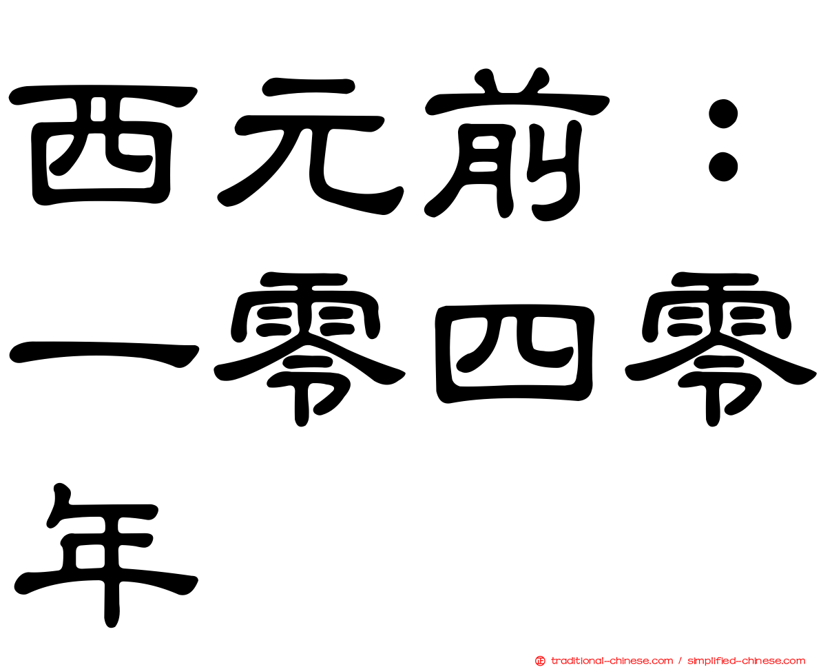 西元前：一零四零年