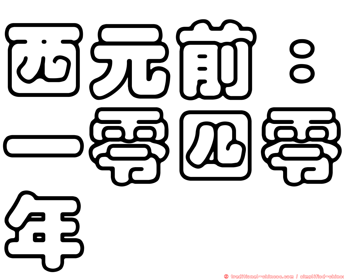 西元前：一零四零年