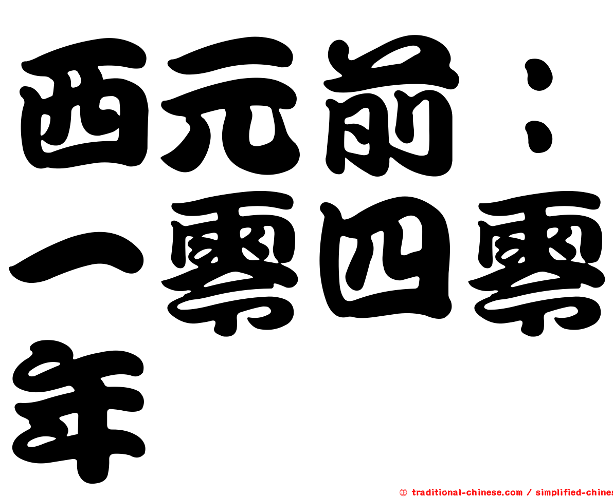 西元前：一零四零年