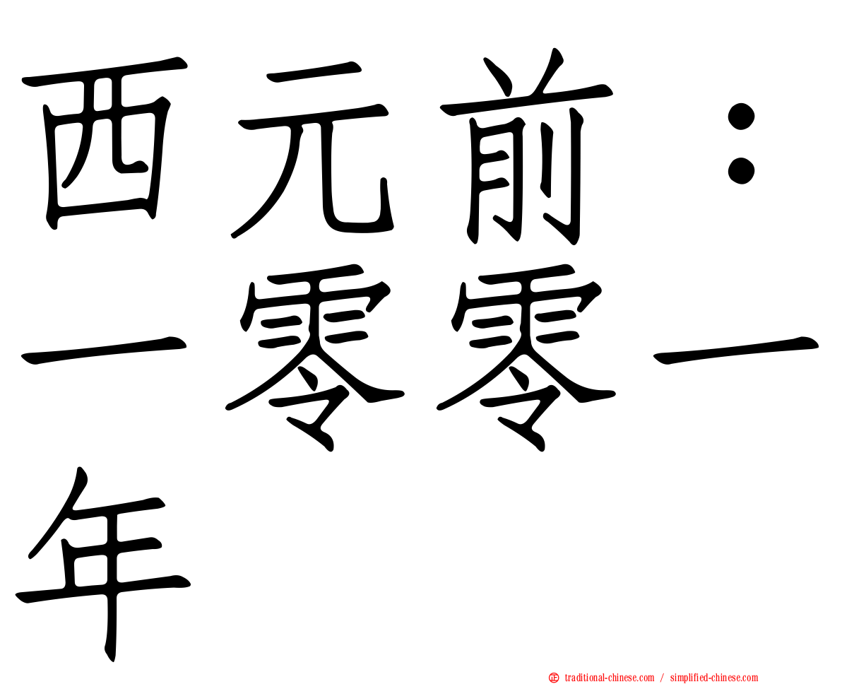 西元前：一零零一年