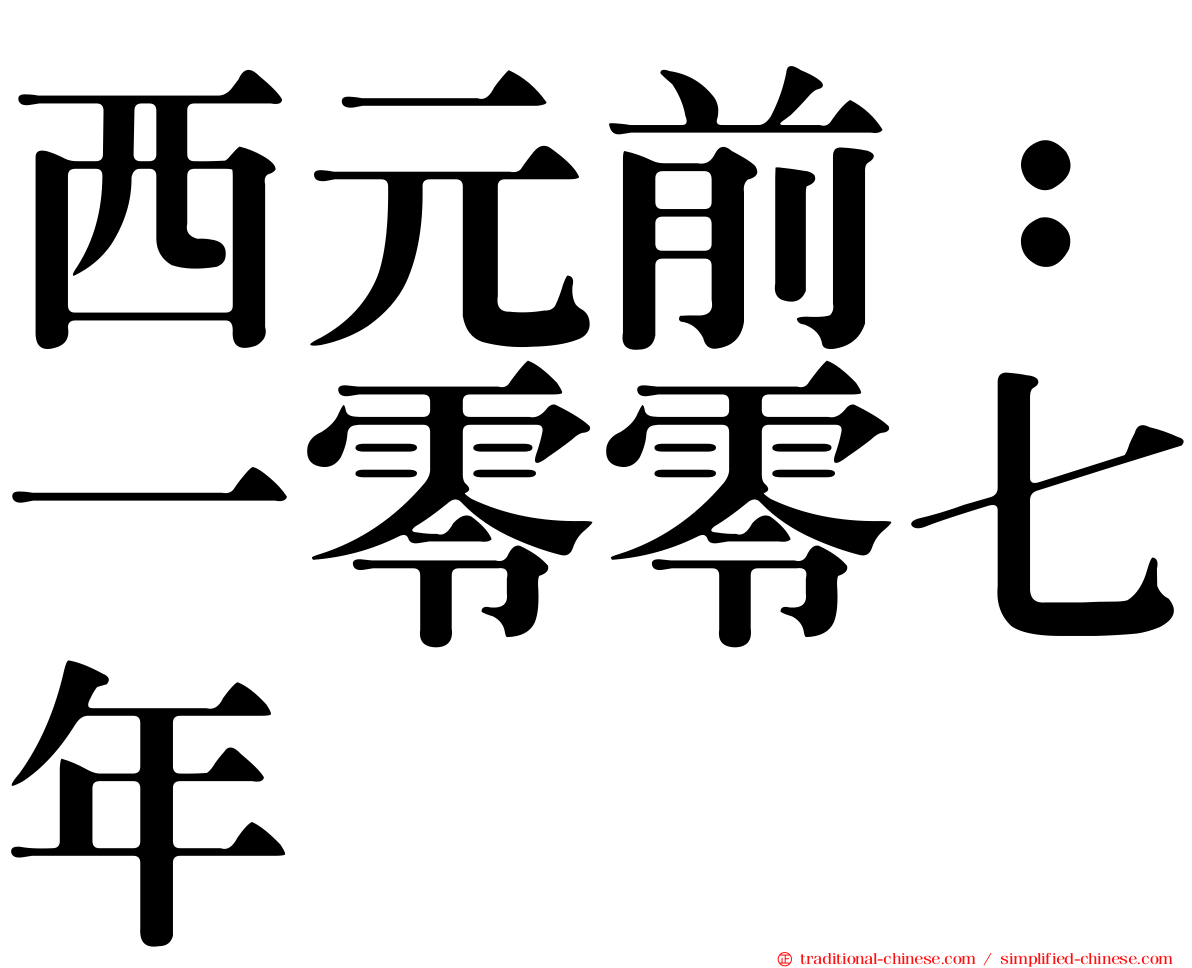 西元前：一零零七年