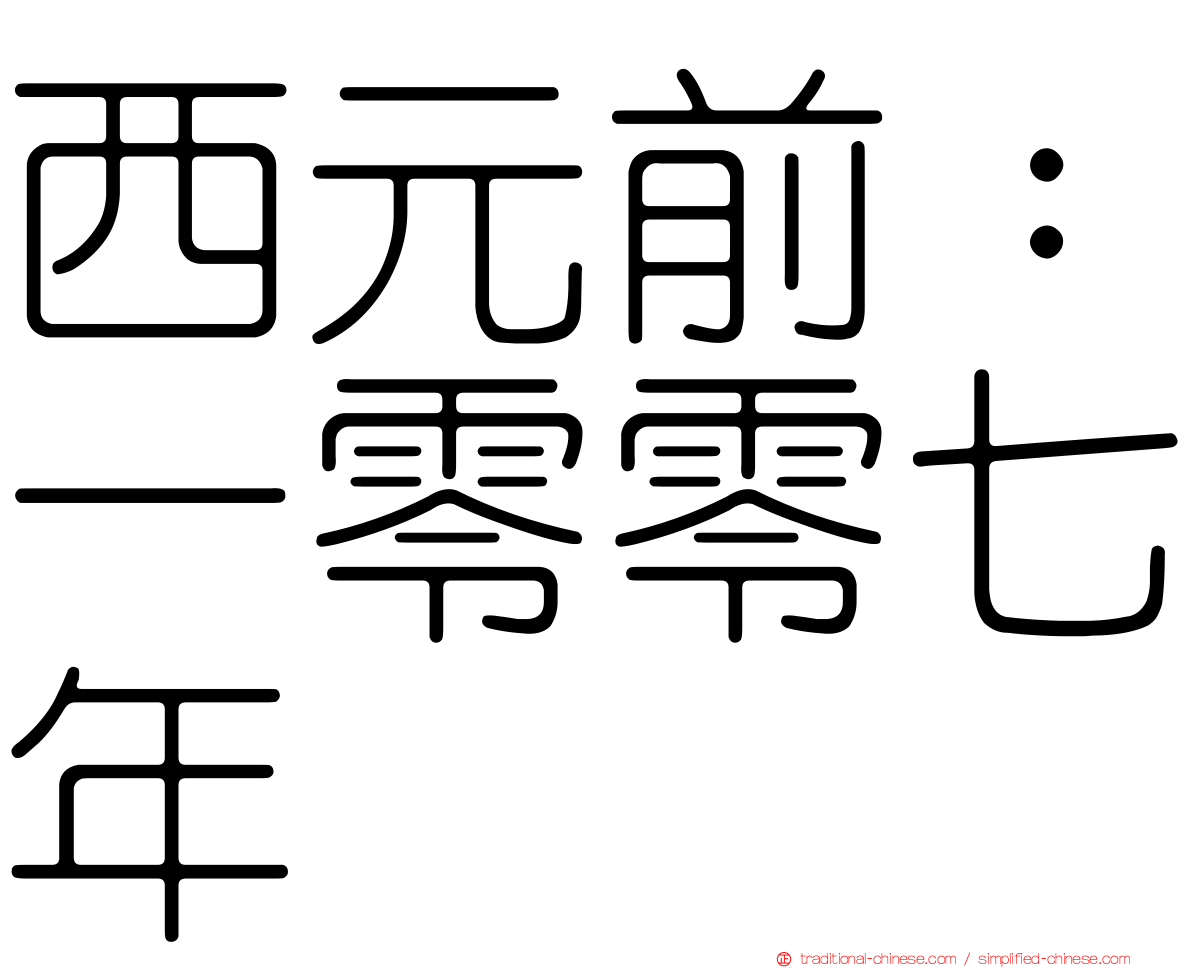 西元前：一零零七年