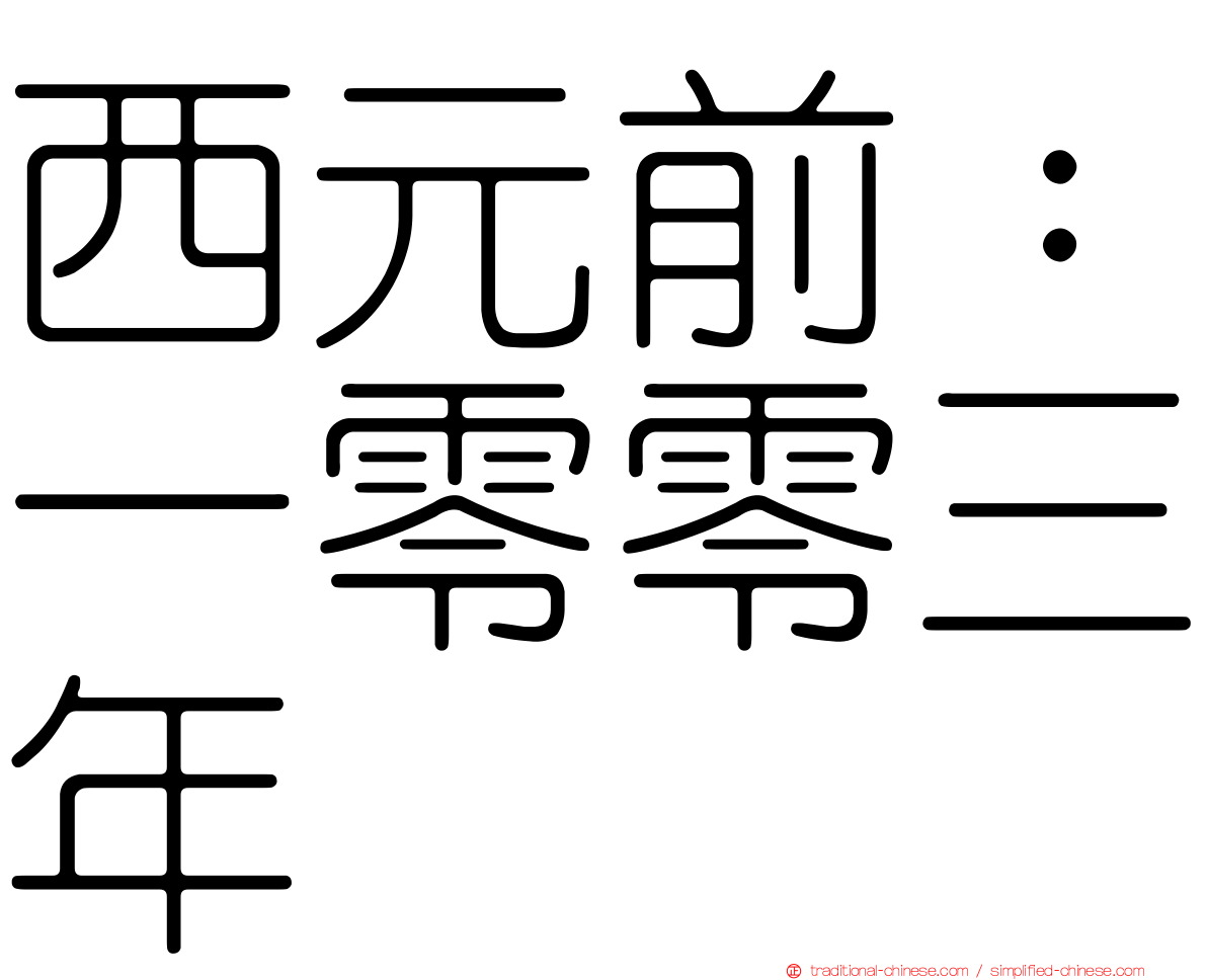 西元前：一零零三年