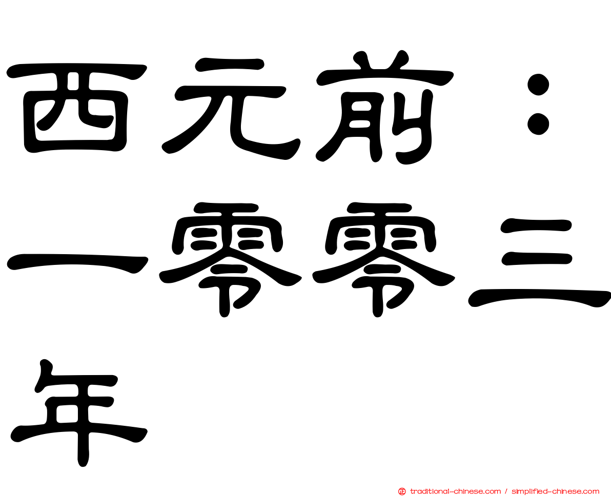 西元前：一零零三年