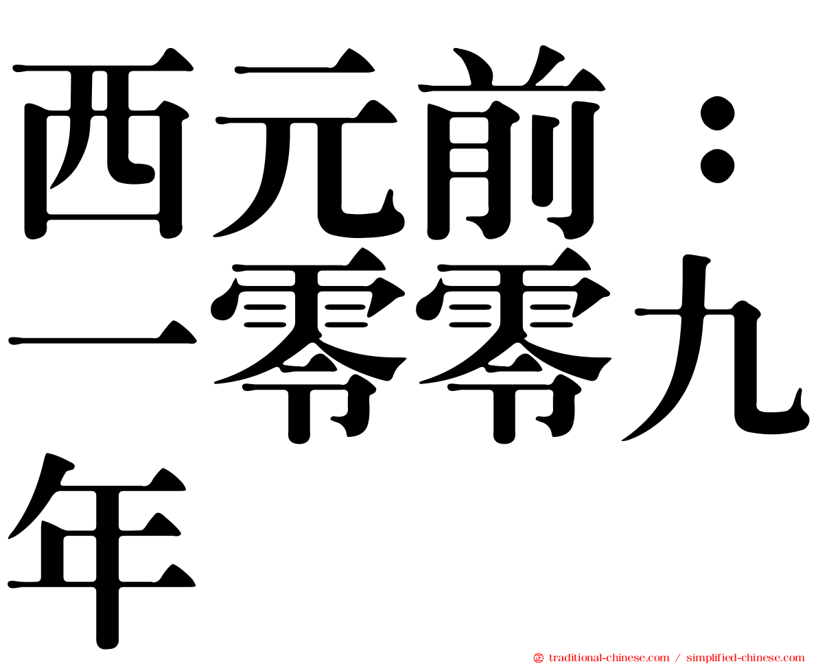 西元前：一零零九年