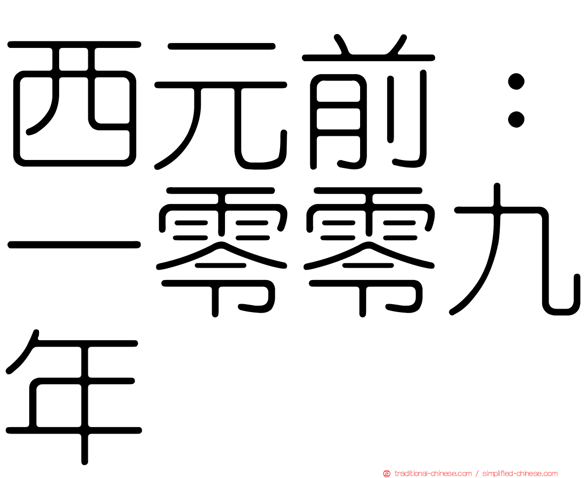 西元前：一零零九年