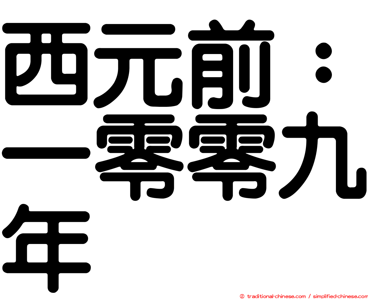 西元前：一零零九年