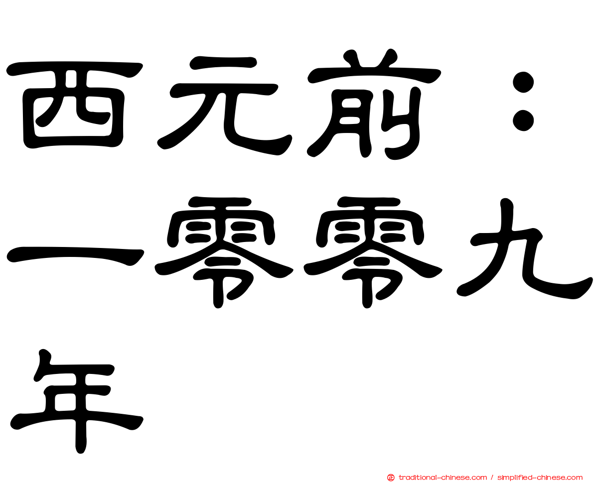 西元前：一零零九年