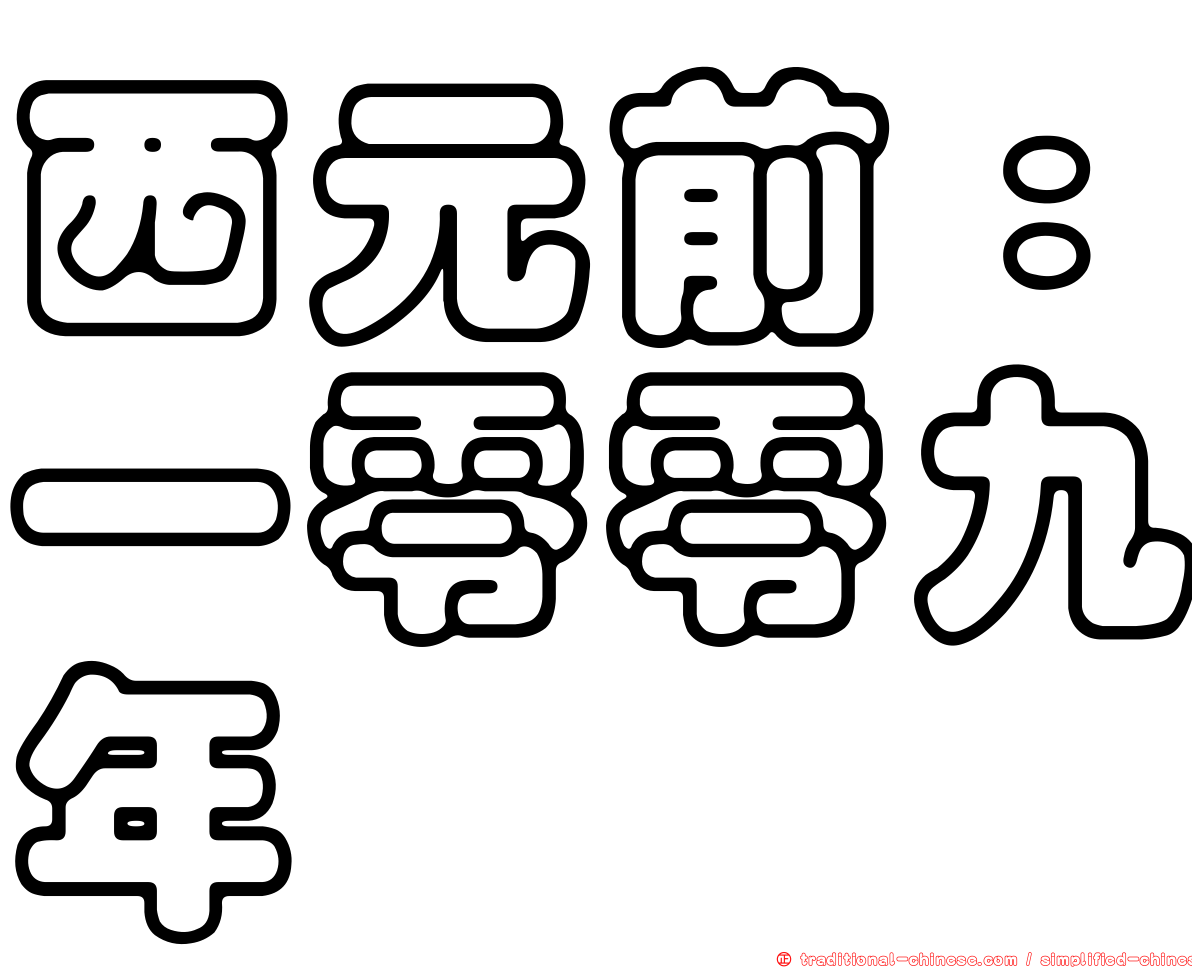西元前：一零零九年