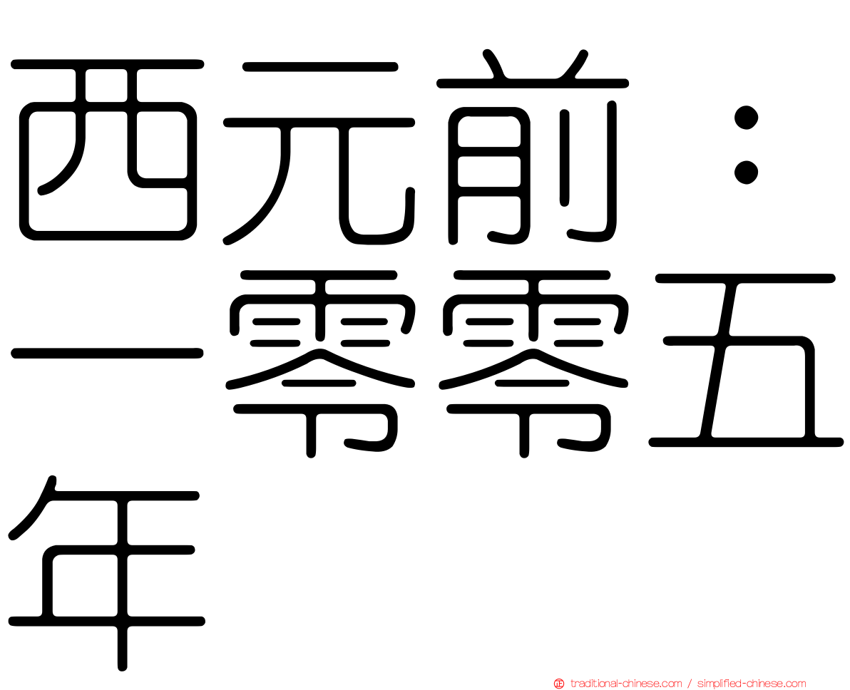西元前：一零零五年