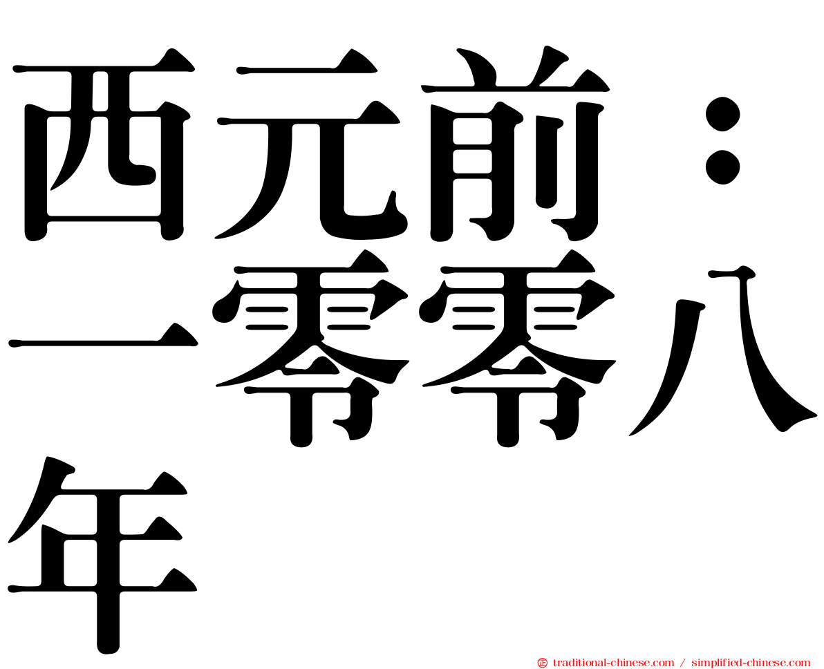 西元前：一零零八年