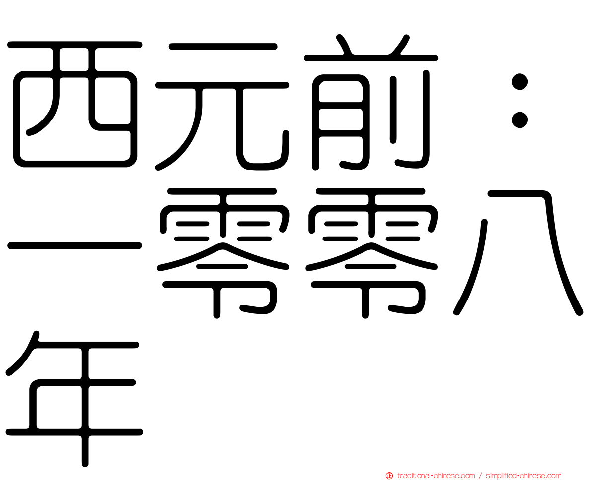西元前：一零零八年