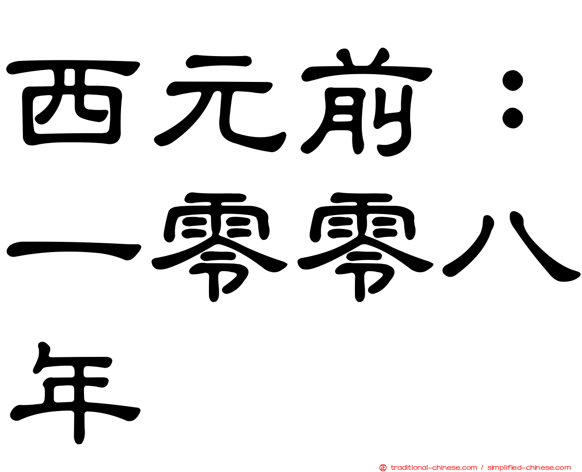 西元前：一零零八年