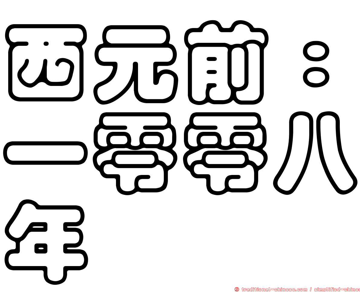 西元前：一零零八年