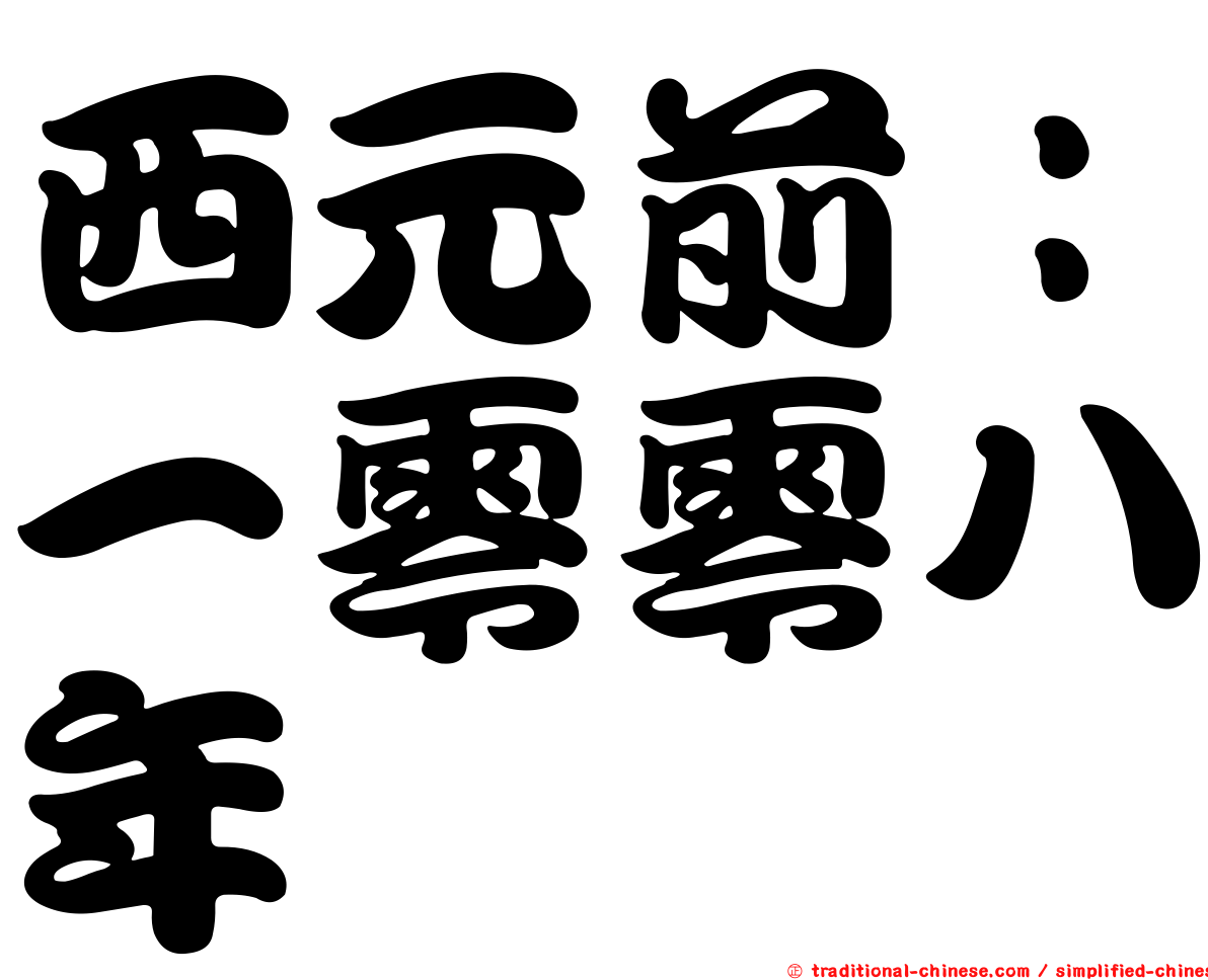 西元前：一零零八年