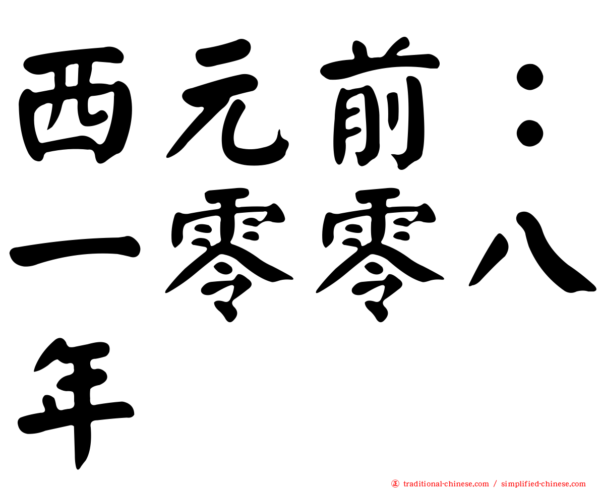 西元前：一零零八年