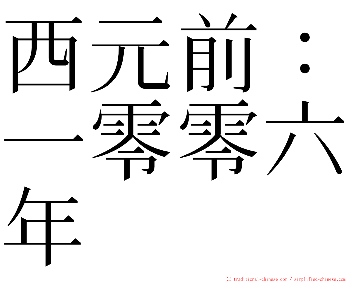 西元前：一零零六年 ming font