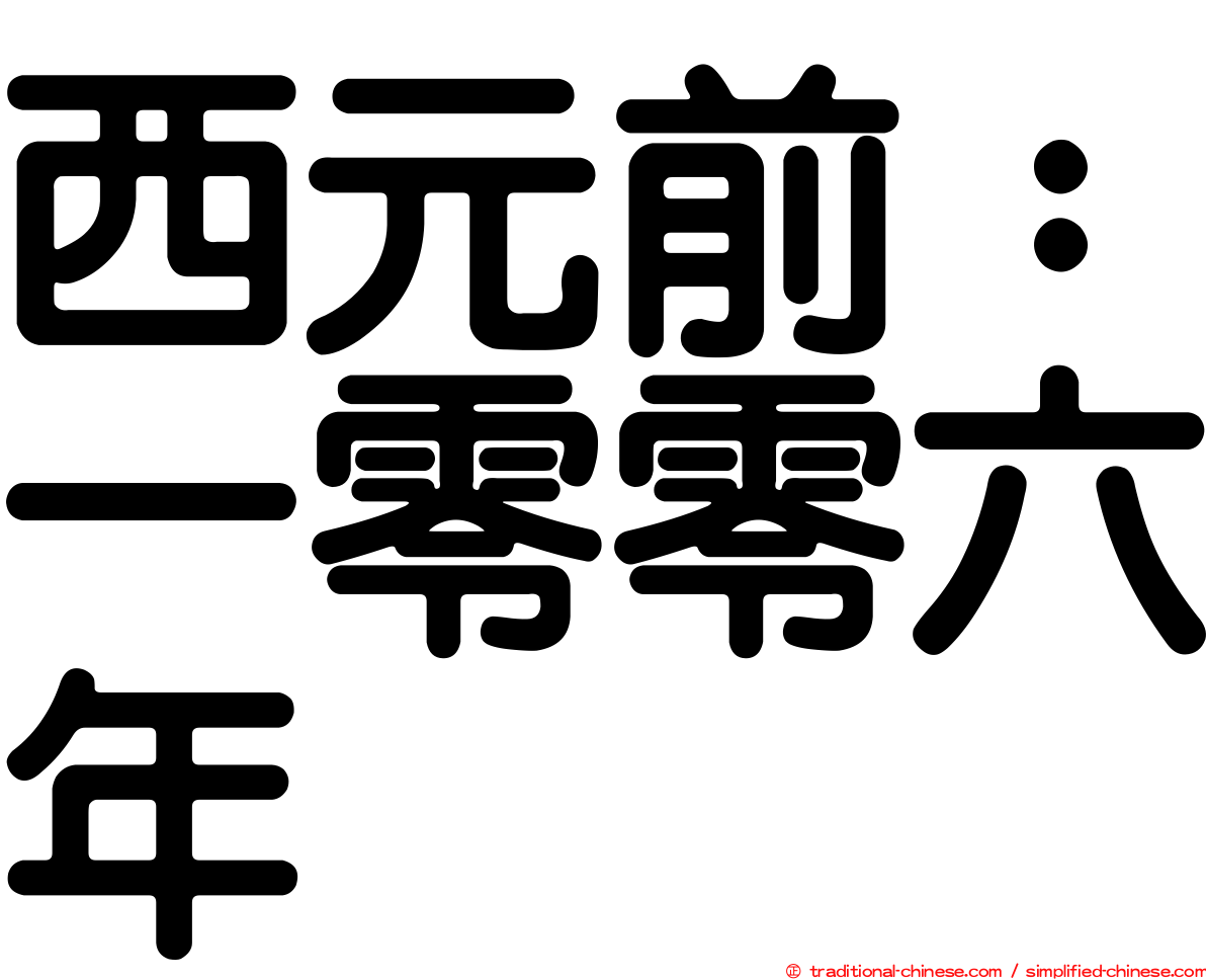 西元前：一零零六年
