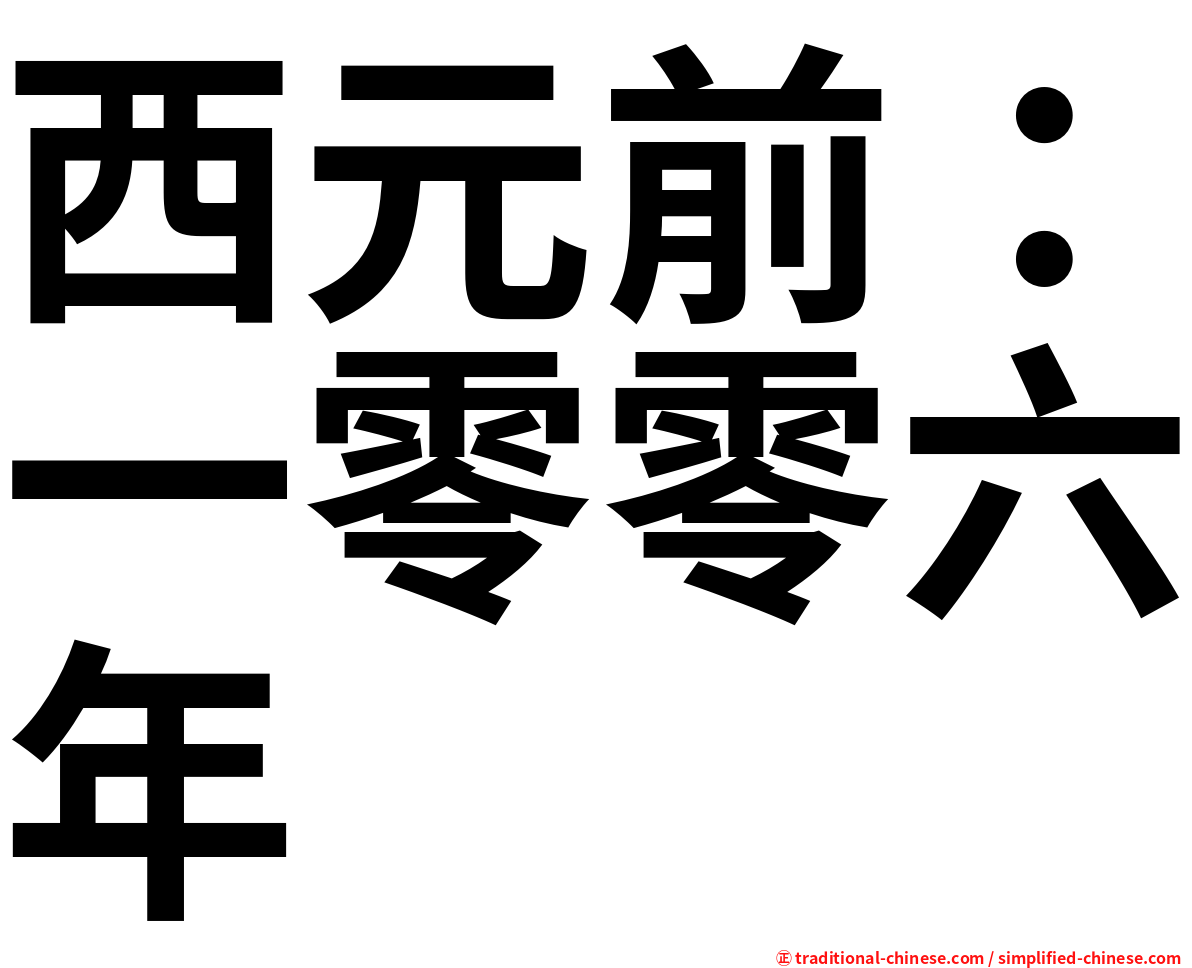 西元前：一零零六年