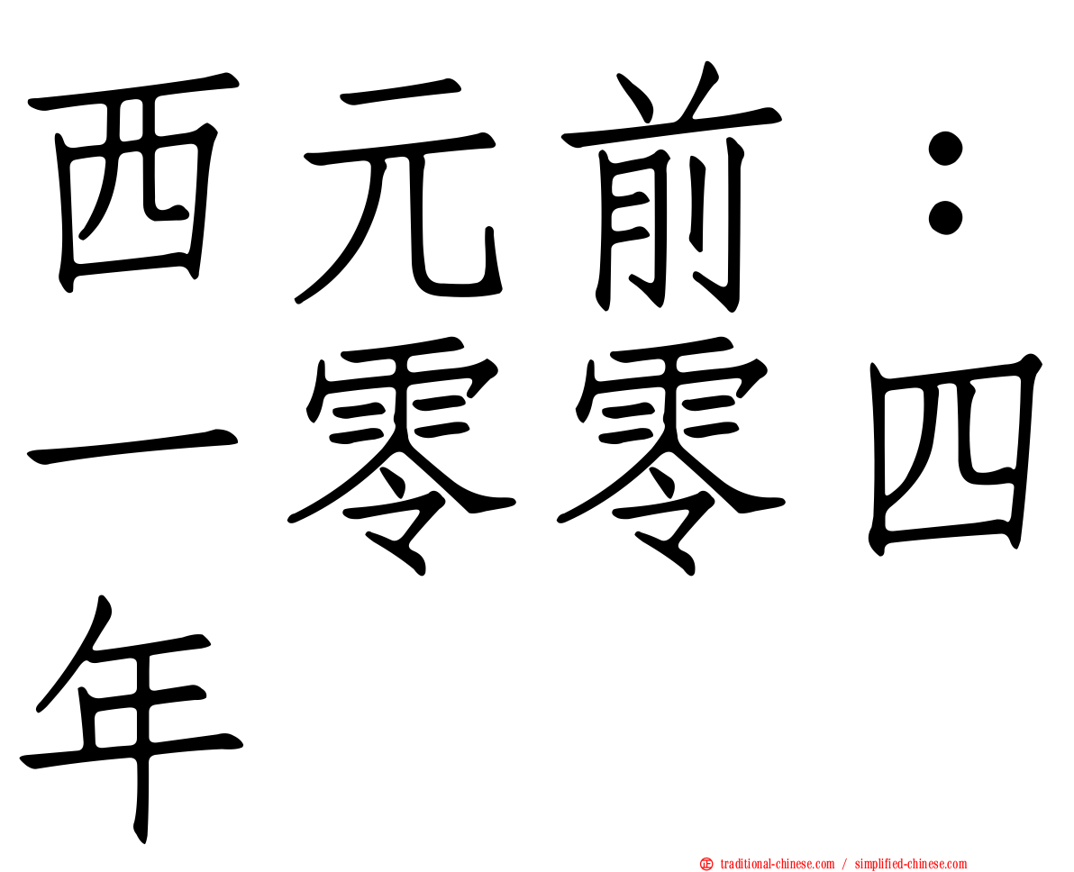 西元前：一零零四年