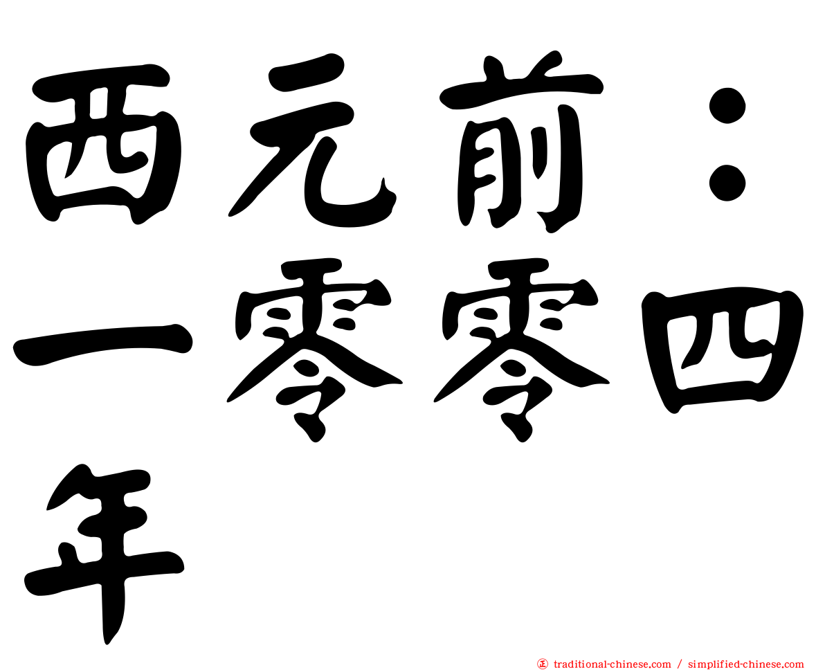 西元前：一零零四年