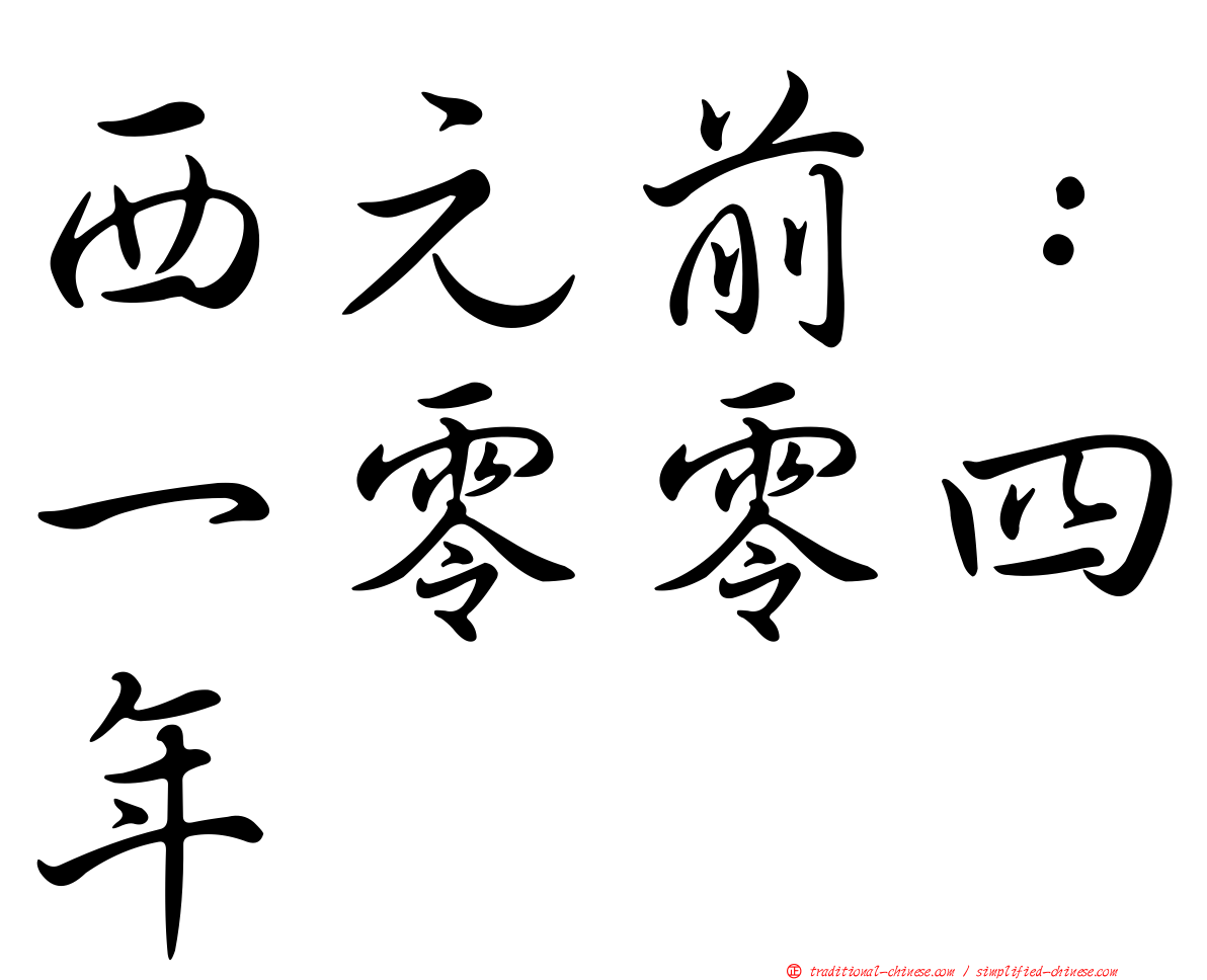 西元前：一零零四年