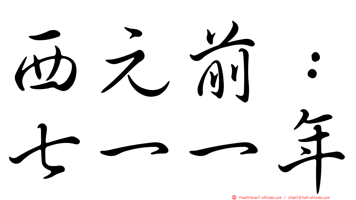 西元前：七一一年