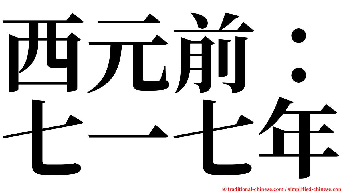 西元前：七一七年 serif font