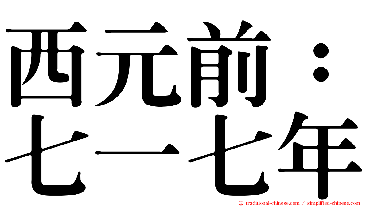 西元前：七一七年