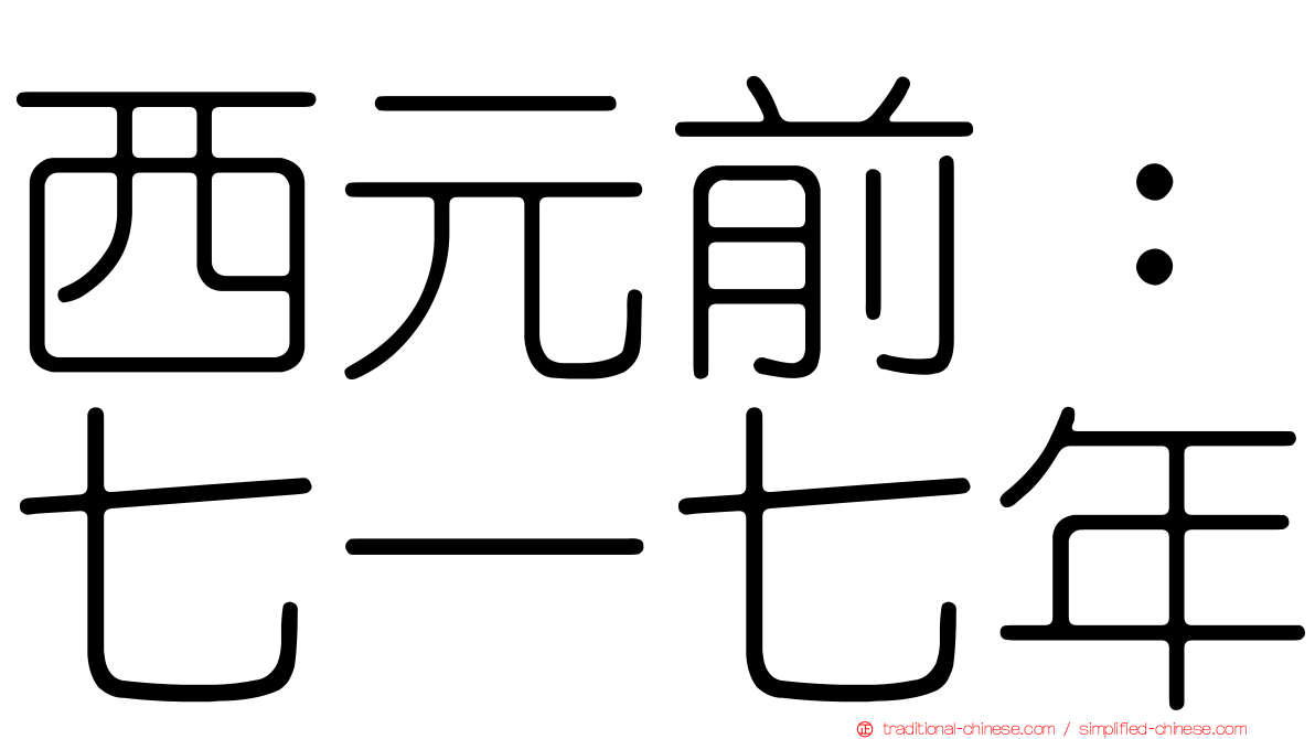 西元前：七一七年