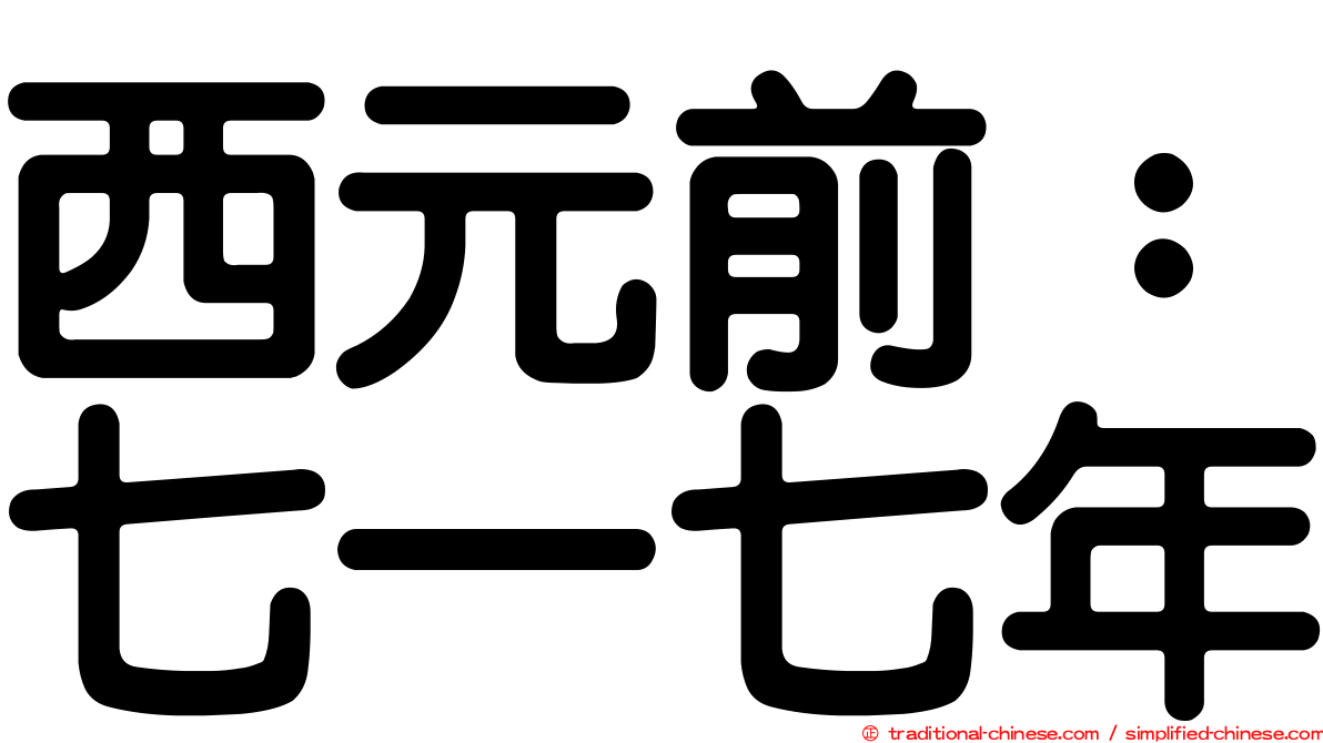 西元前：七一七年