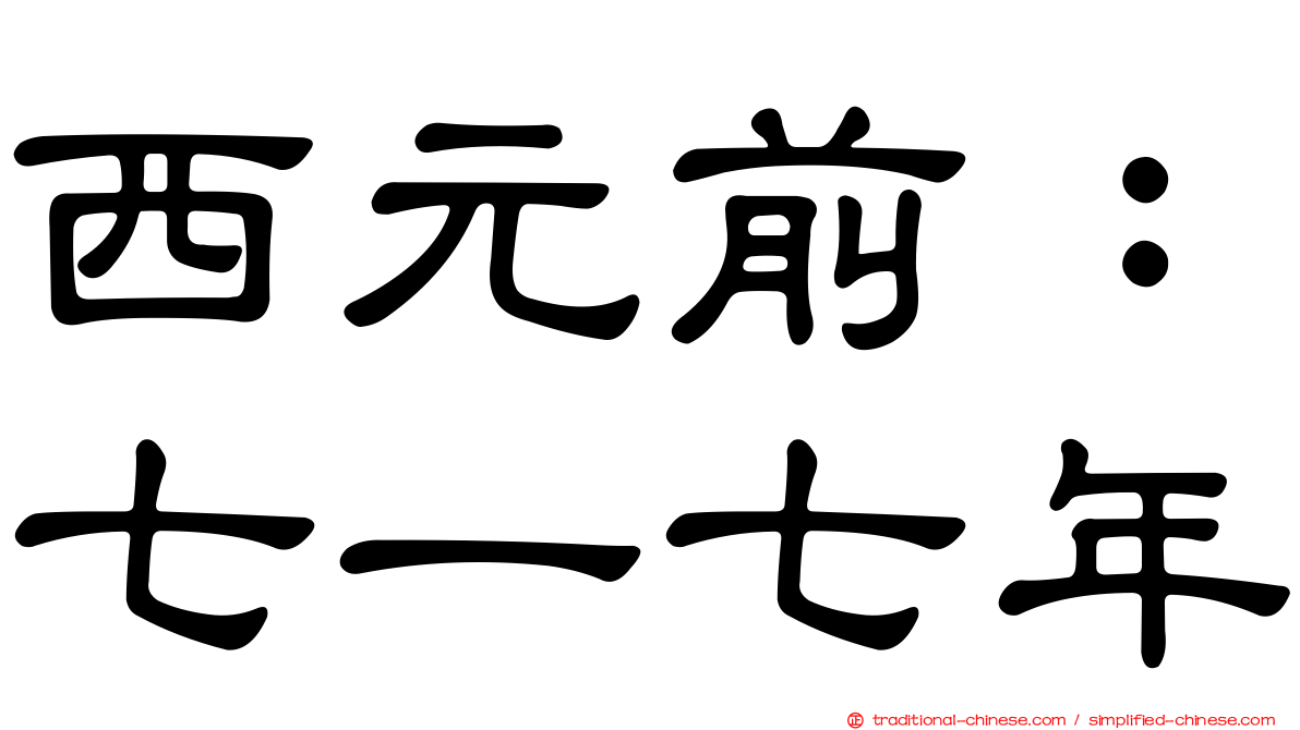 西元前：七一七年