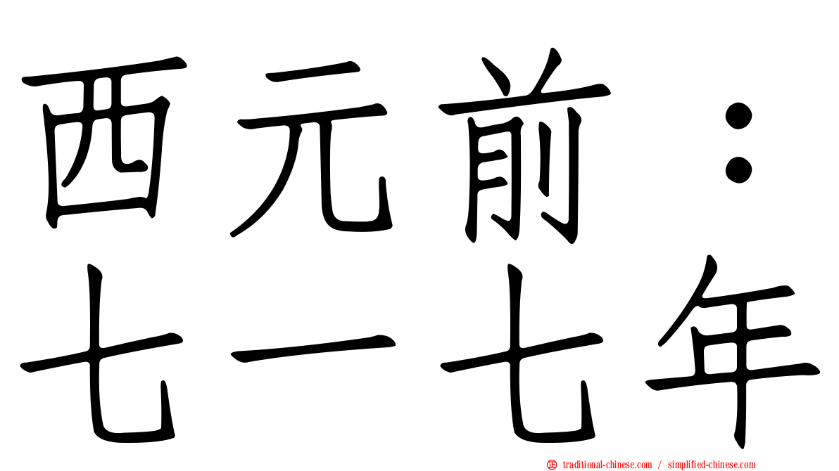 西元前：七一七年