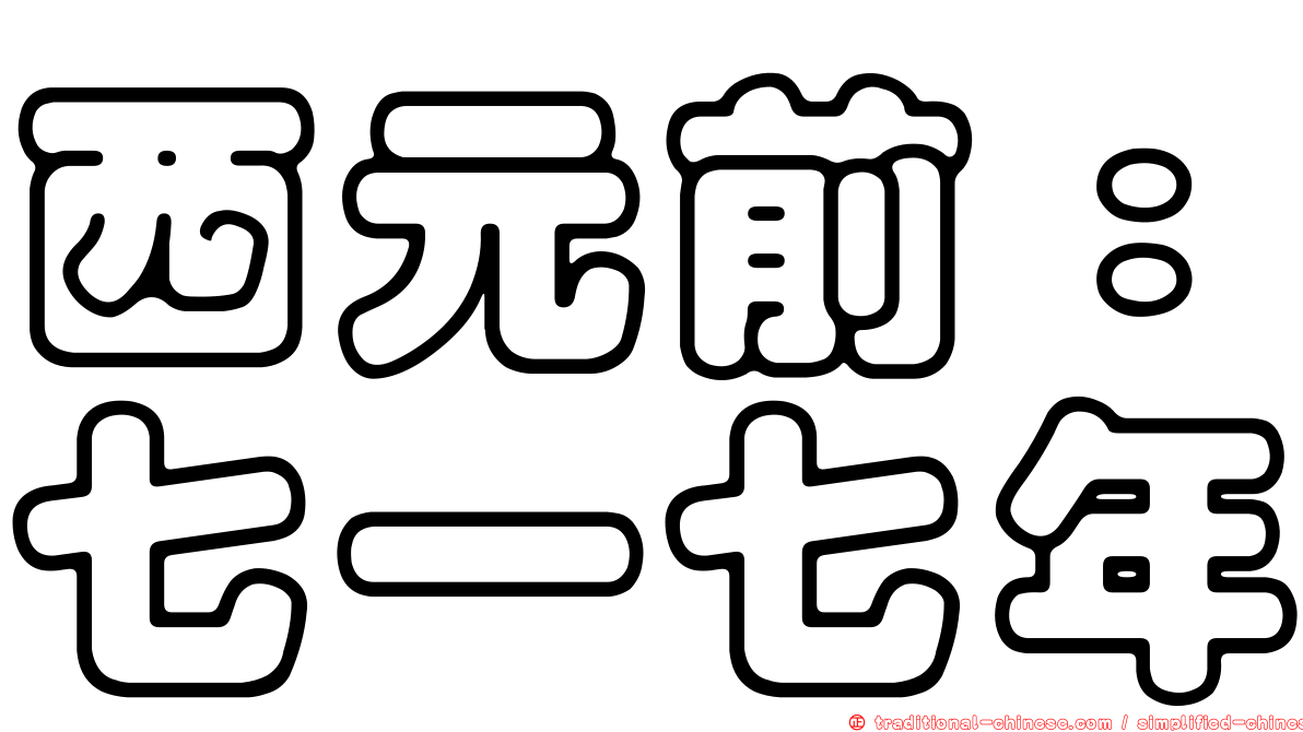 西元前：七一七年