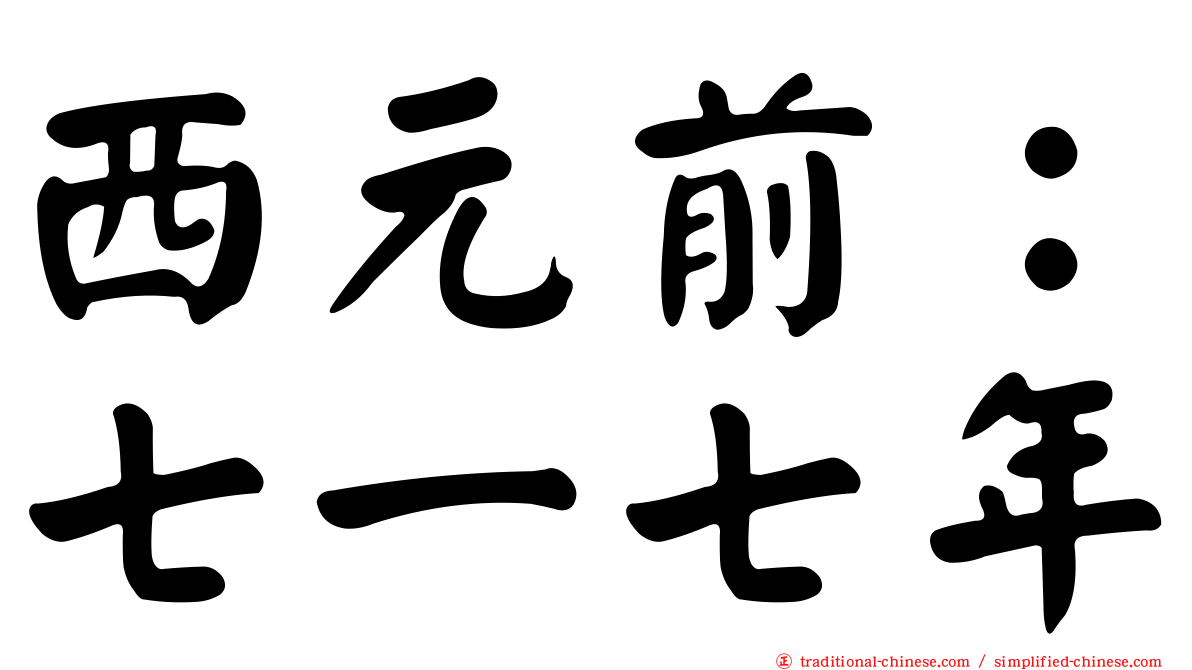 西元前：七一七年