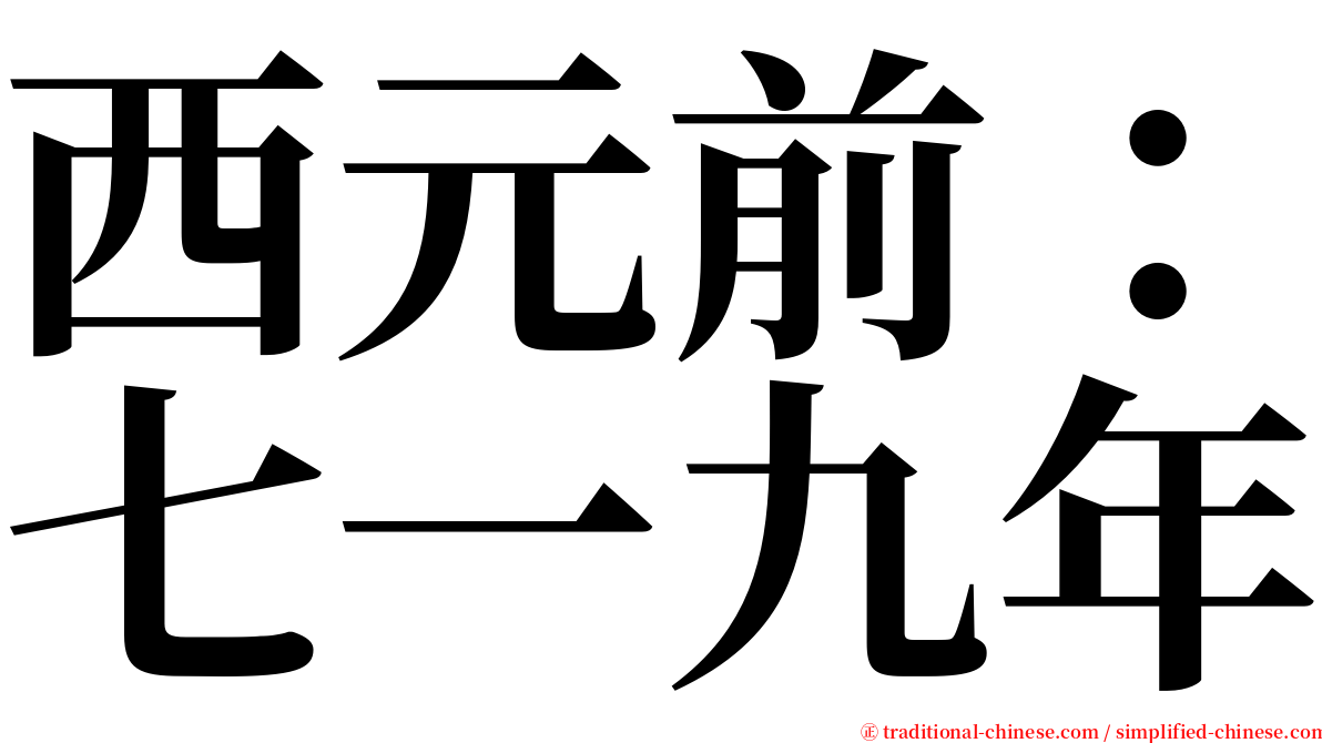 西元前：七一九年 serif font