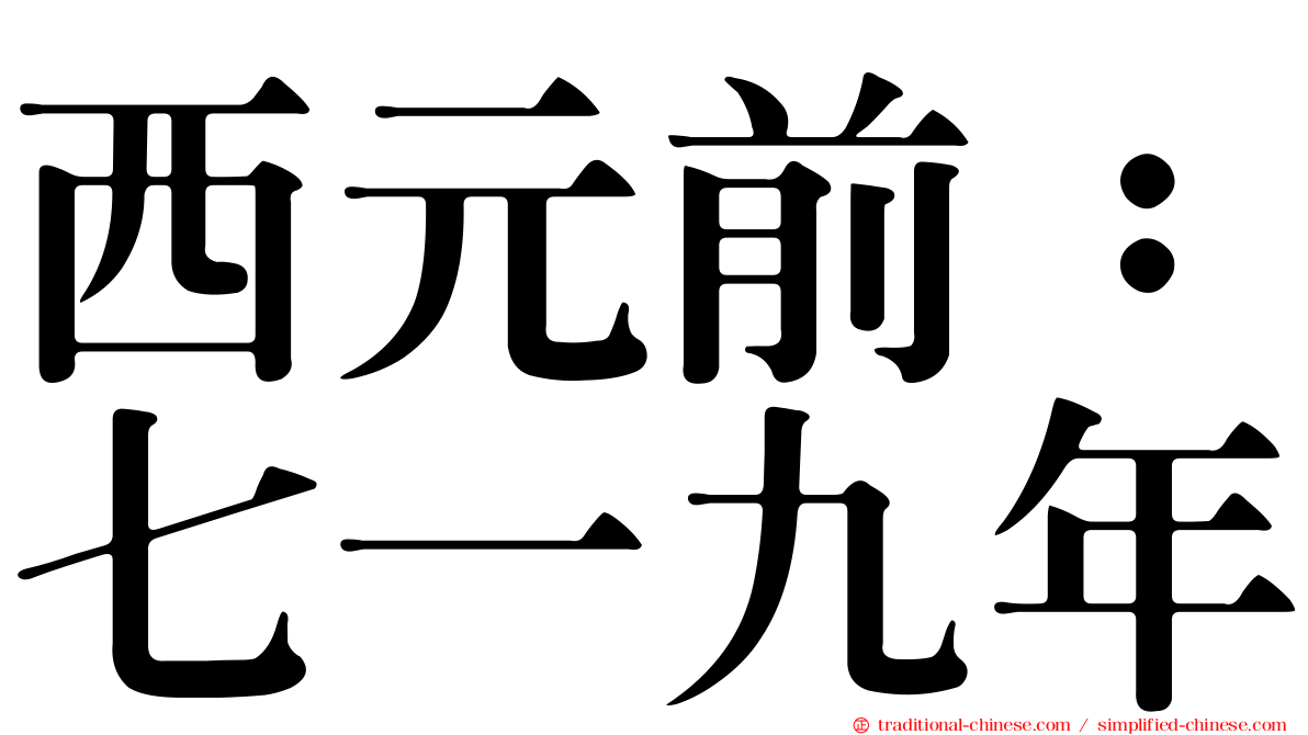 西元前：七一九年