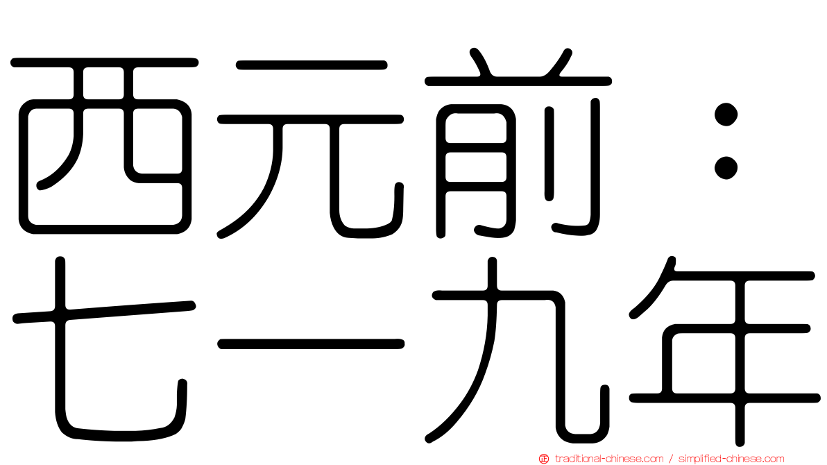 西元前：七一九年