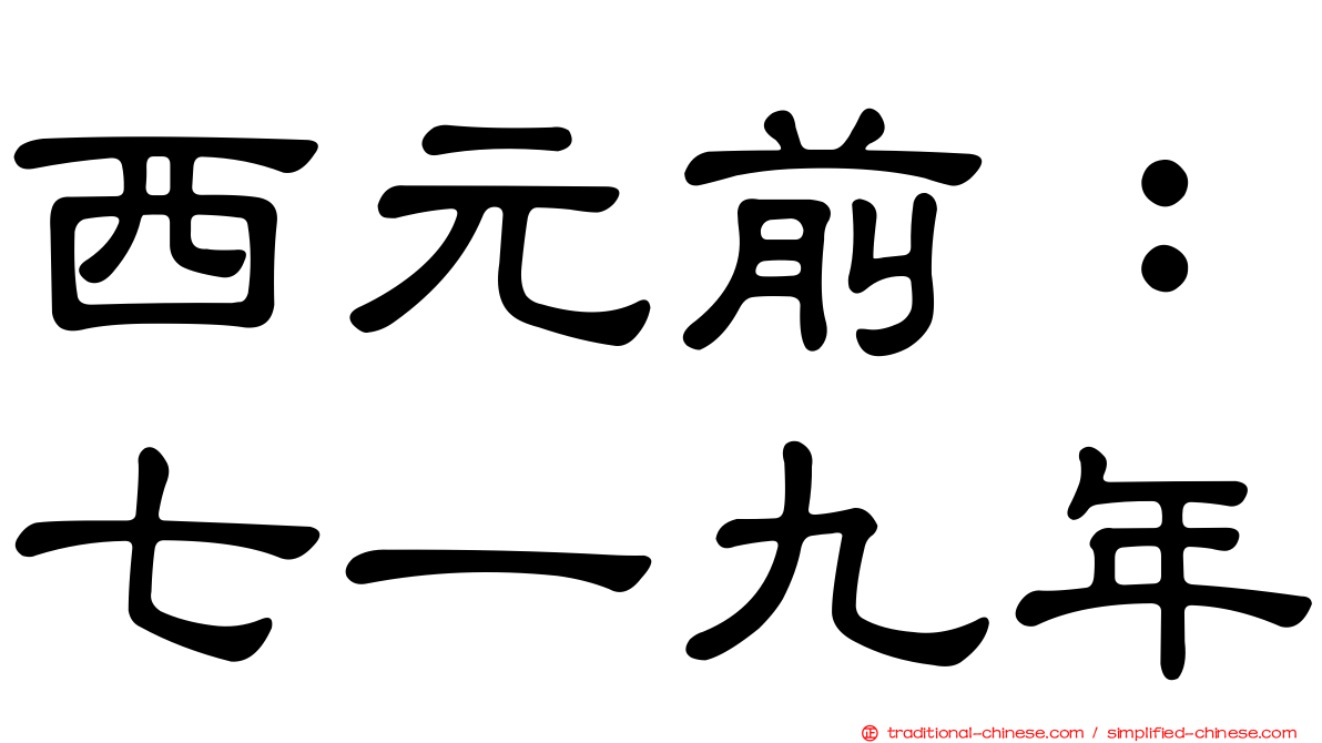 西元前：七一九年