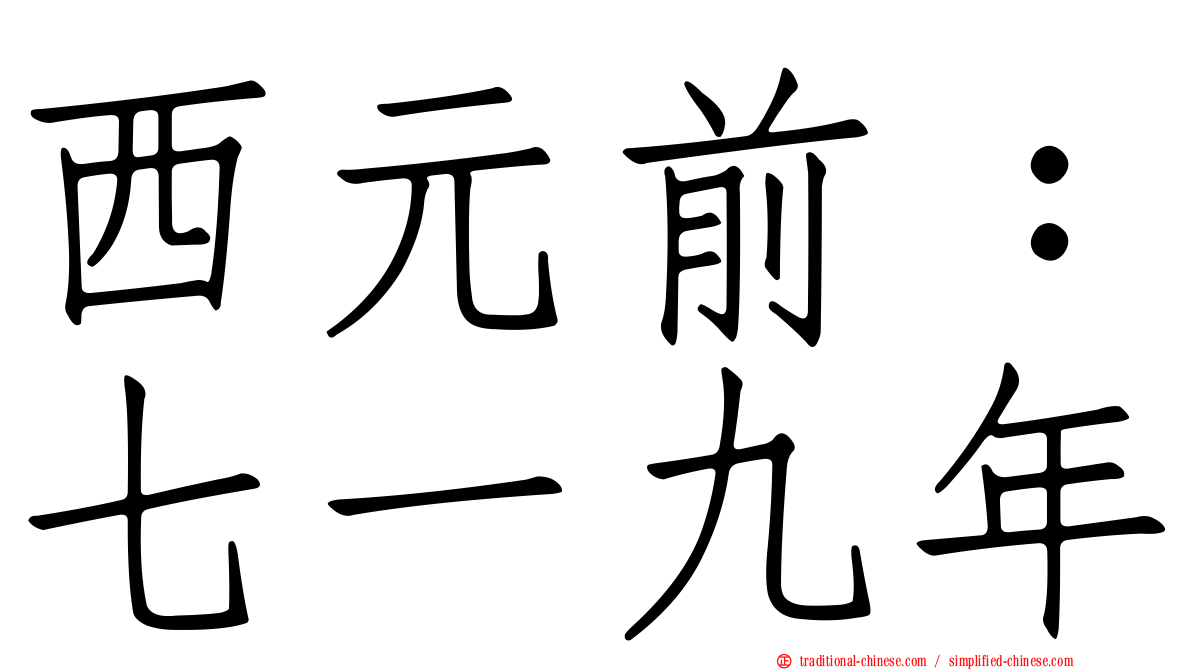 西元前：七一九年